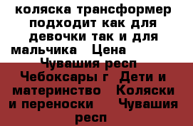 коляска трансформер подходит как для девочки так и для мальчика › Цена ­ 3 500 - Чувашия респ., Чебоксары г. Дети и материнство » Коляски и переноски   . Чувашия респ.